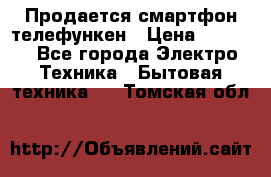 Продается смартфон телефункен › Цена ­ 2 500 - Все города Электро-Техника » Бытовая техника   . Томская обл.